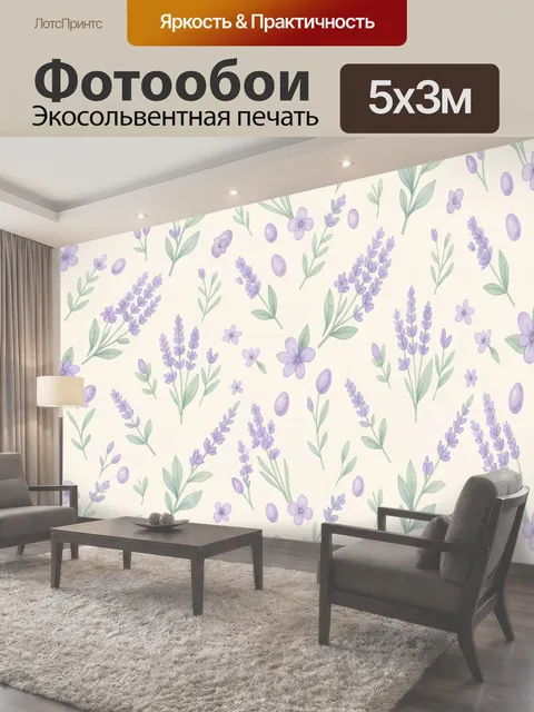 Фотообои Лавандовые веточки и цветы