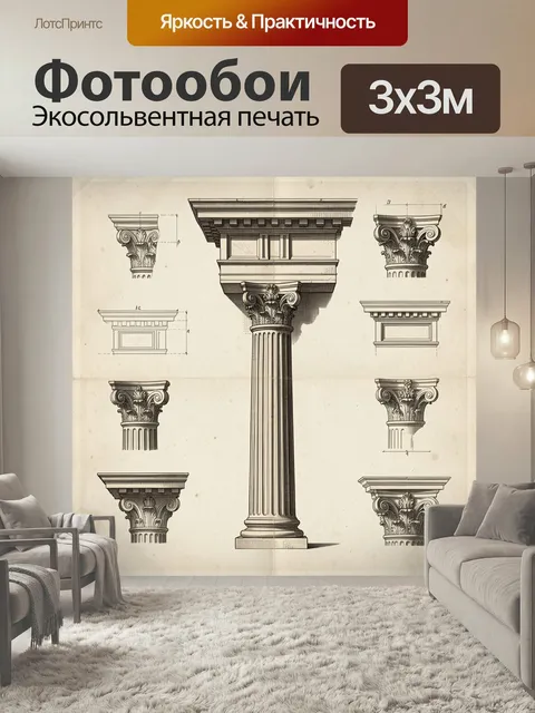 Фотообои Античная колонна с коринфским ордером. Старинные архитектурные элементы в академическом чертёжном стиле: изящ…
