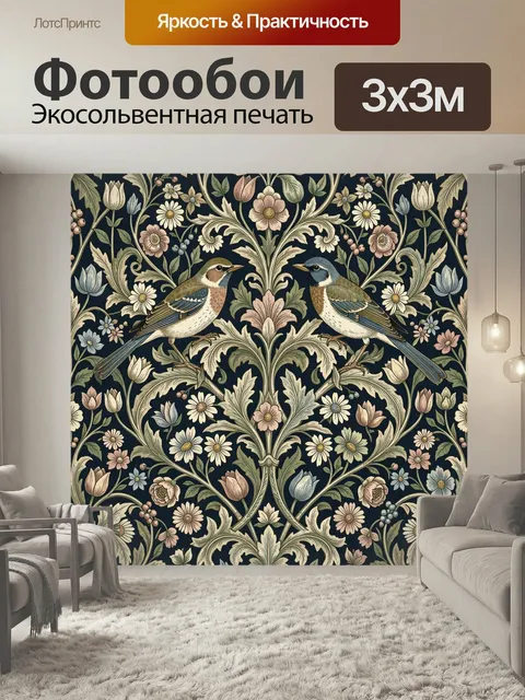 Фотообои Две птицы среди цветов. Симметричный орнамент в стиле Уильяма Морриса: певчие пташки на изящных ветвях, лугов…