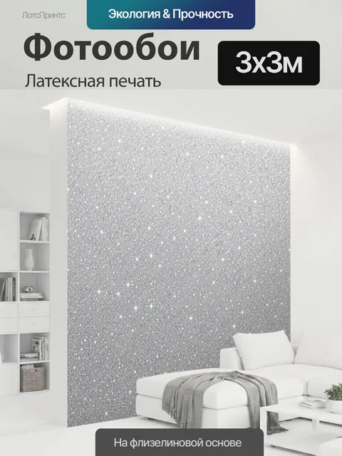 300 × 300 см · Латексная печать