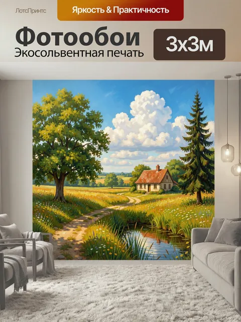 Фотообои Летний деревенский пейзаж с домом. Живописная сельская идиллия с тропинкой, ручьем, цветущими травами, деревь…