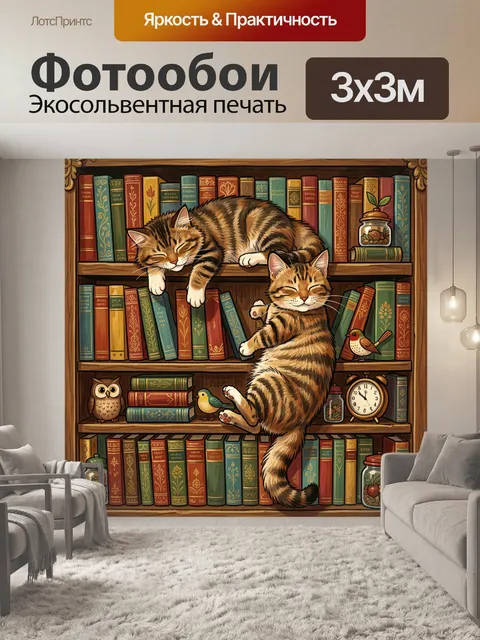 Фотообои Спящие коты среди книжных полок