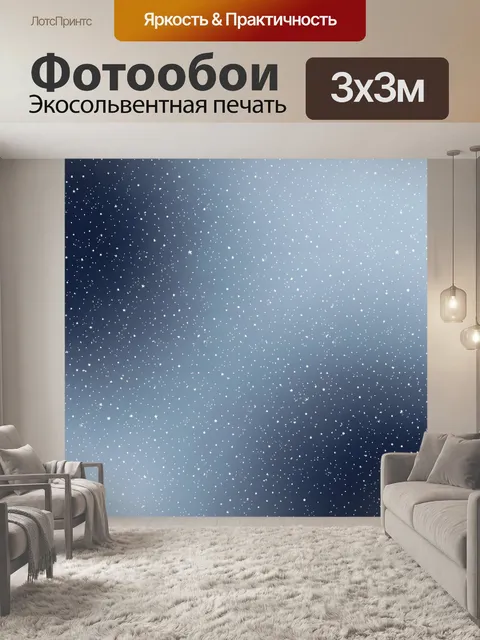Фотообои Ночное небо в россыпи звёзд