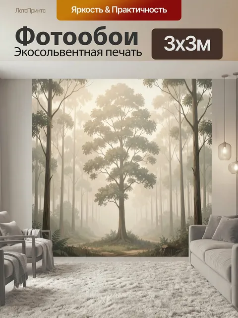 Фотообои Туманный лес с высокими деревьями. Атмосферная чаща в мягкой дымке, стройные стволы, раскидистая крона в цент…