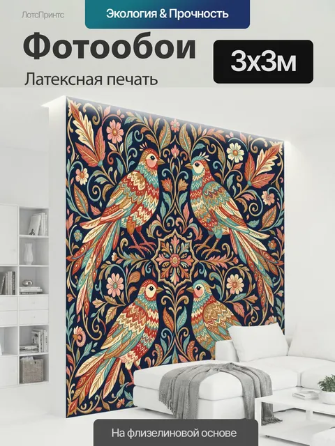 300 × 300 см · Латексная печать