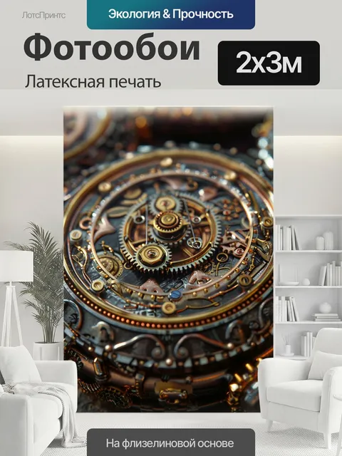 200 × 300 см · Латексная печать