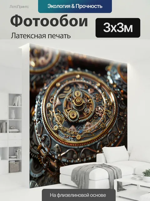 300 × 300 см · Латексная печать