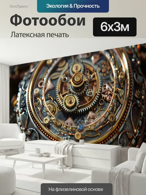 600 × 300 см · Латексная печать