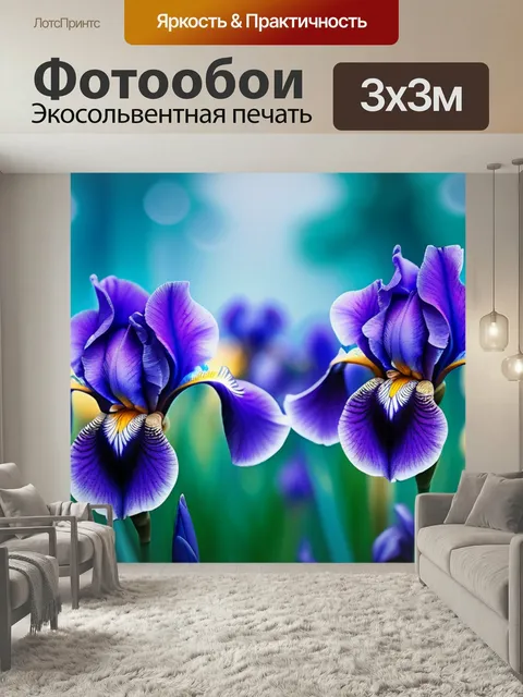 Фотообои С ирисами