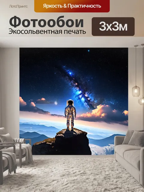 Фотообои Космонавт в скафандре стоит на вершине скалы, смотря на необъятный космос, заполненный звездами и галактиками…