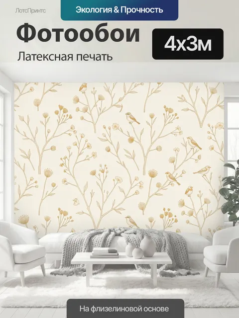 400 × 300 см · Латексная печать