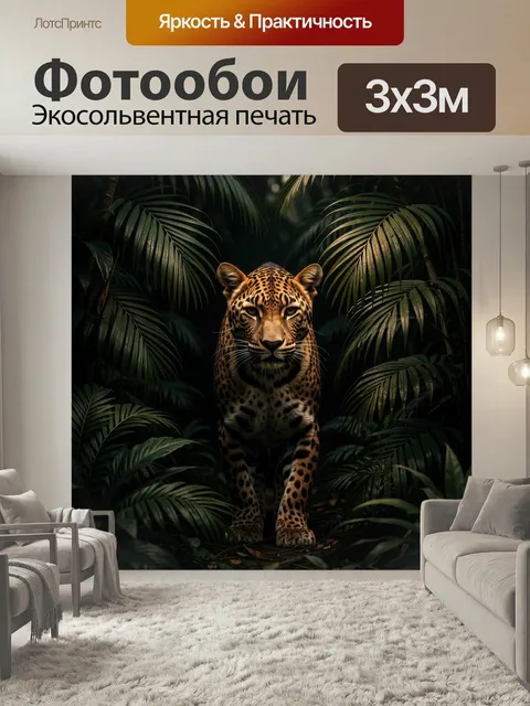 Фотообои Леопард в тропических джунглях