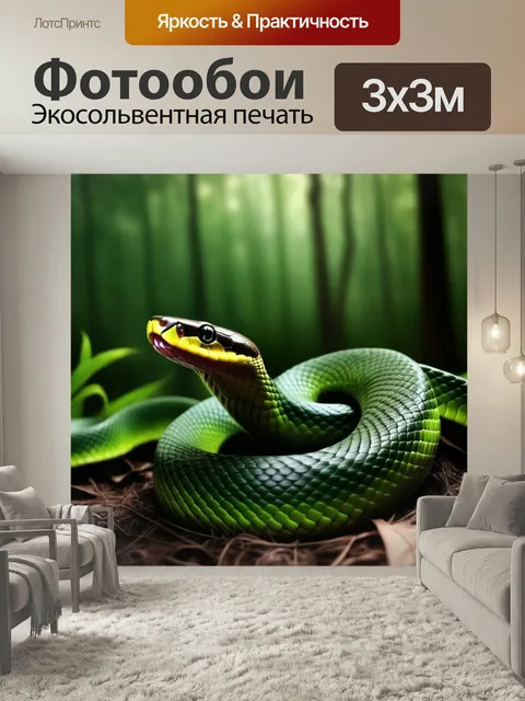 Фотообои В лесу змея животные