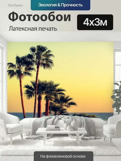 400 × 300 см · Латексная печать