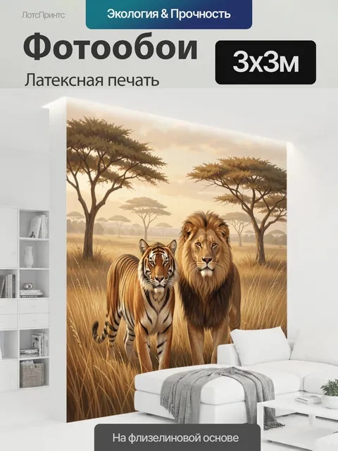 300 × 300 см · Латексная печать