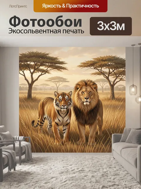 Фотообои Лев и тигр в саванне