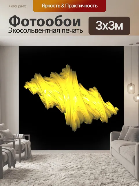 Фотообои Желтый объект желтый фрактальный объект желтый объект фрактал фон обои отделка штукатурка свет элемент цифров…