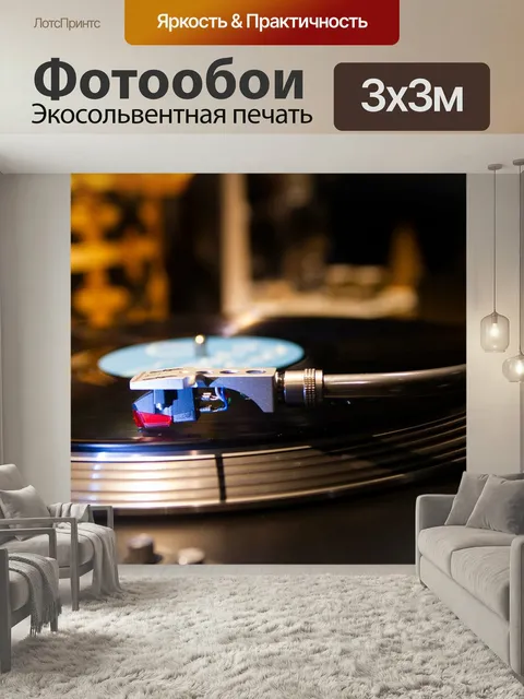 Фотообои Проигрыватель, записывать, музыка