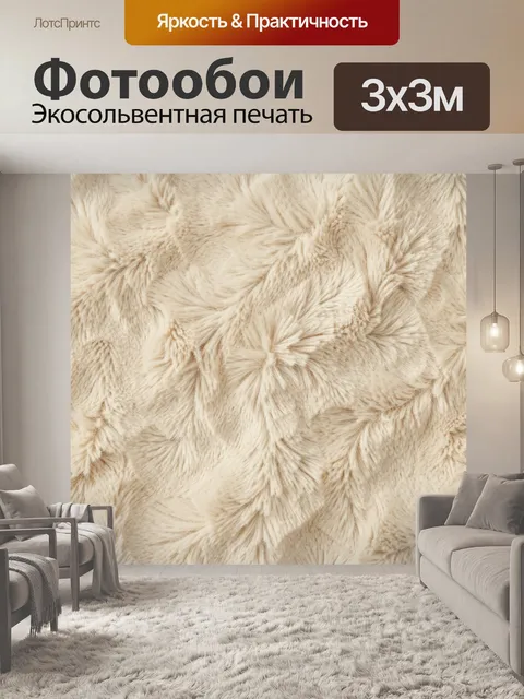 Фотообои Бежевый пушистый текстурный ворс