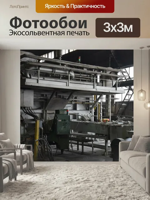 Фотообои Завод, алюминий, производство