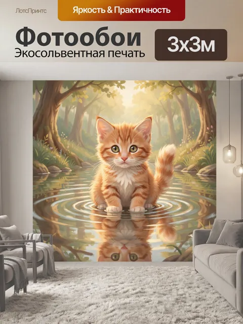 Фотообои Рыжий котик у лесного пруда. Милый рыжевато-белый котёнок сидит в отражающемся пруду в сказочном лесу: мягкие…