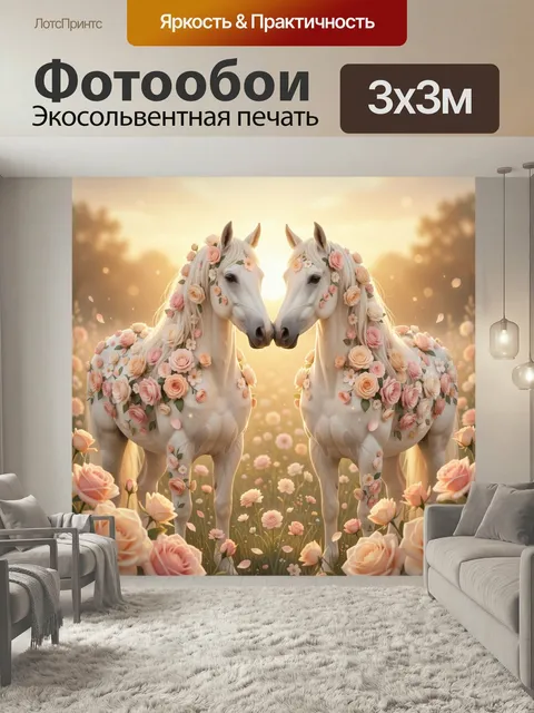 Фотообои Две белые лошади в розах. Нежная фэнтези-сцена: пара светлых скакунов, украшенных цветами, среди цветущего лу…