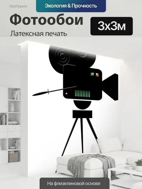 300 × 300 см · Латексная печать