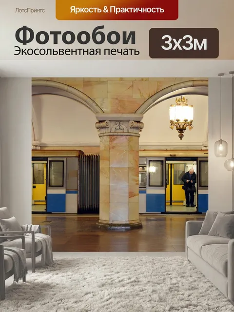 Фотообои Метро, метрополитен, поезд