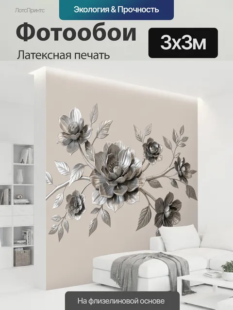 300 × 300 см · Латексная печать