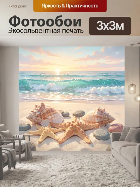 Фотообои Морской закат с ракушками и звездами