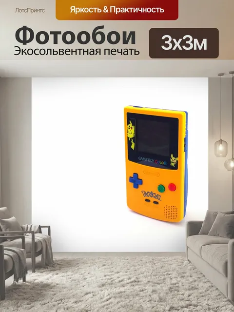 Фотообои Nintendo Game Boy Color Pokemon Изогнутый вид желтой Nintendo Game Boy Color Pokemon специальный выпуск Нинте…