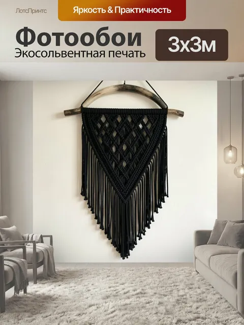 Фотообои Черное макраме с бахромой