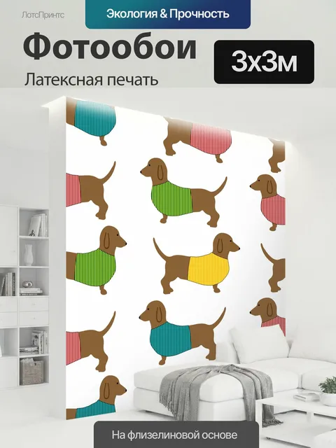 300 × 300 см · Латексная печать