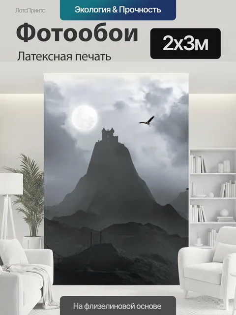 200 × 300 см · Латексная печать