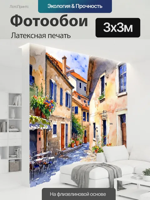 300 × 300 см · Латексная печать