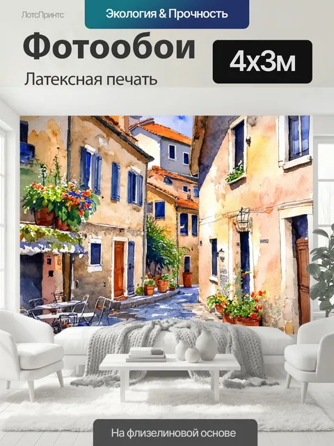 400 × 300 см · Латексная печать