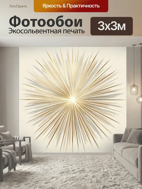 Фотообои Золотой лучистый взрыв. Абстрактная композиция с расходящимися из центра тонкими лучами, сияние в бежево-золо…