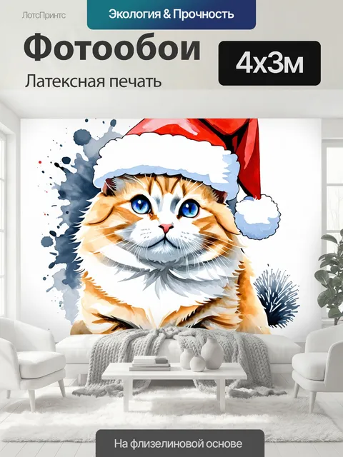 400 × 300 см · Латексная печать