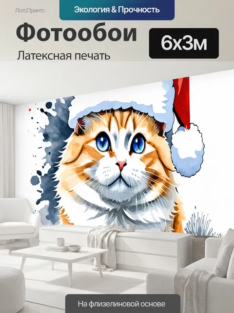 600 × 300 см · Латексная печать