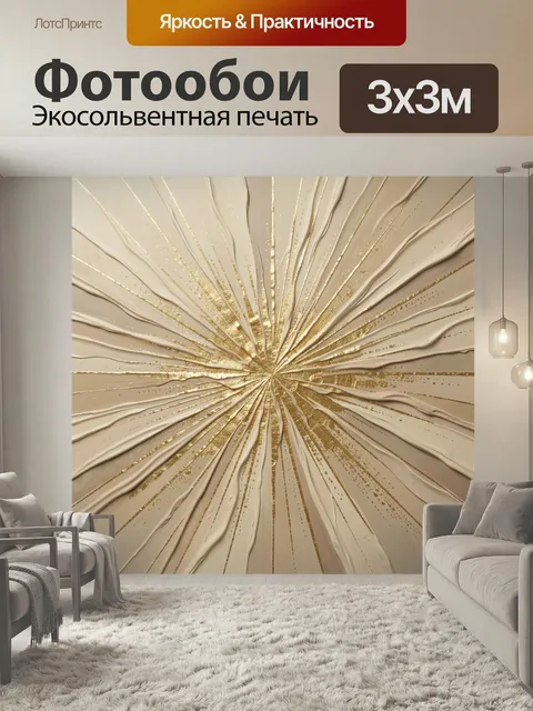 Фотообои Золотой абстрактный всплеск. Абстрактная композиция с расходящимися лучами, рельефными светлыми складками и з…
