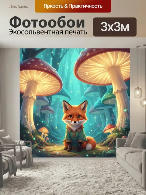 Фотообои Лисенок в волшебном лесу. Сказочная иллюстрация с рыжим зверьком среди гигантских светящихся грибов и лесного…