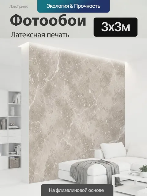 300 × 300 см · Латексная печать