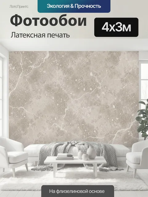 400 × 300 см · Латексная печать