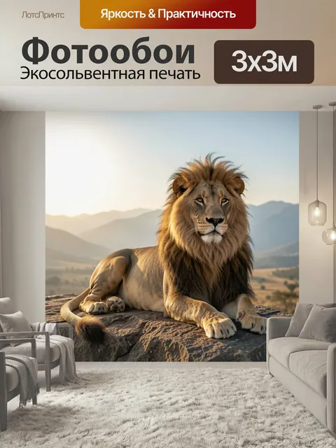 Фотообои Лев на каменной скале. Величественный хищник с пышной гривой отдыхает на скальном выступе, на фоне туманных г…