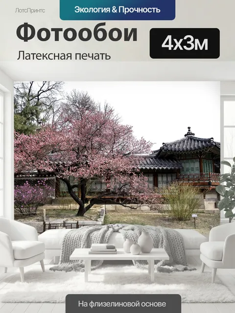 400 × 300 см · Латексная печать