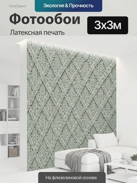 300 × 300 см · Латексная печать