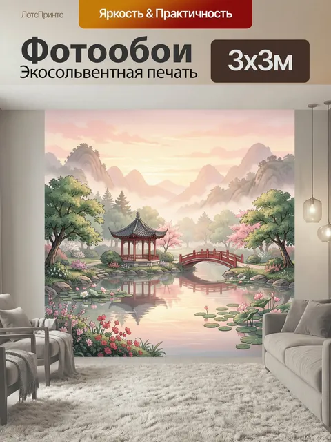 Фотообои Восточный сад у озера. Умиротворённая китайская пейзажная сцена с павильоном, красным мостиком, прудом с лото…