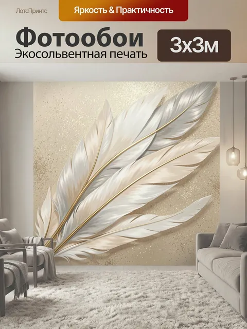 Фотообои Белые перья на золотом фоне