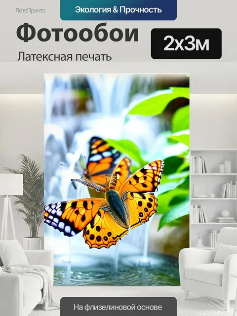 200 × 300 см · Латексная печать