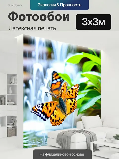 300 × 300 см · Латексная печать